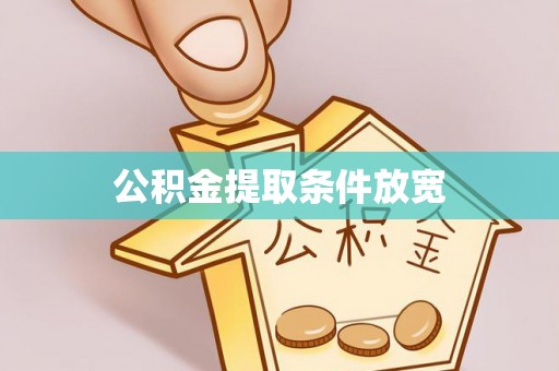 克山公积金提取条件放宽