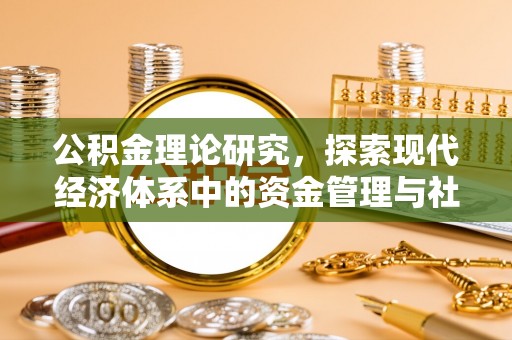 克山公积金理论研究，探索现代经济体系中的资金管理与社会福利