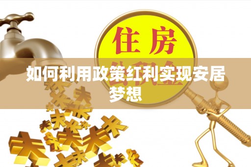 克山如何利用政策红利实现安居梦想