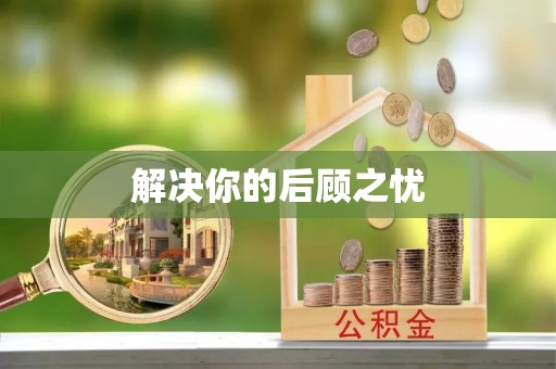 克山解决你的后顾之忧
