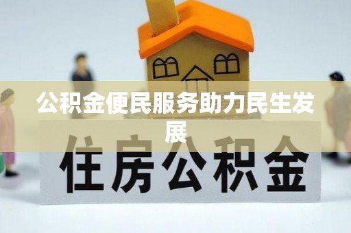 克山公积金便民服务助力民生发展