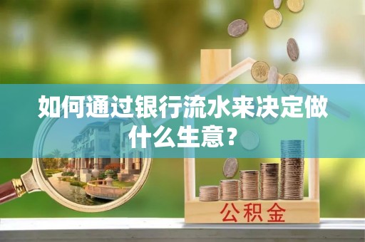 克山如何通过银行流水来决定做什么生意？