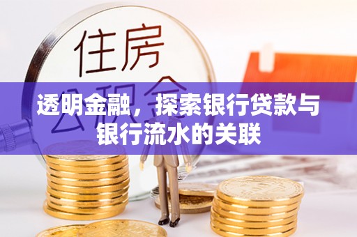 克山透明金融，探索银行贷款与银行流水的关联