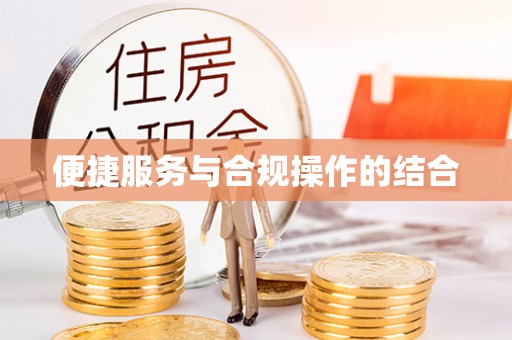 克山便捷服务与合规操作的结合