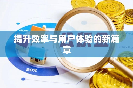 克山提升效率与用户体验的新篇章