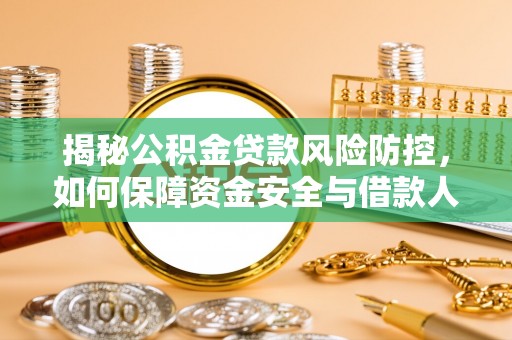 克山揭秘公积金贷款风险防控，如何保障资金安全与借款人权益