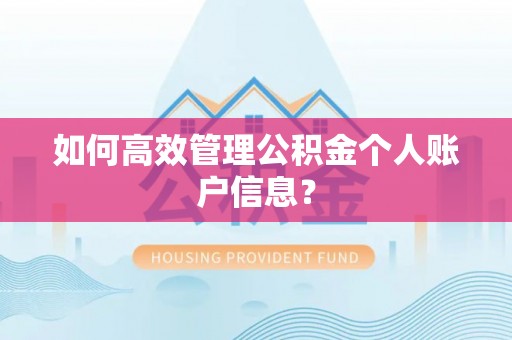 克山如何高效管理公积金个人账户信息？