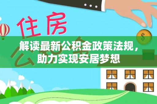 克山解读最新公积金政策法规，助力实现安居梦想