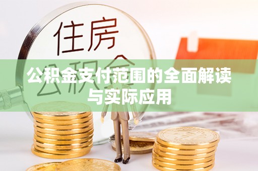 克山公积金支付范围的全面解读与实际应用
