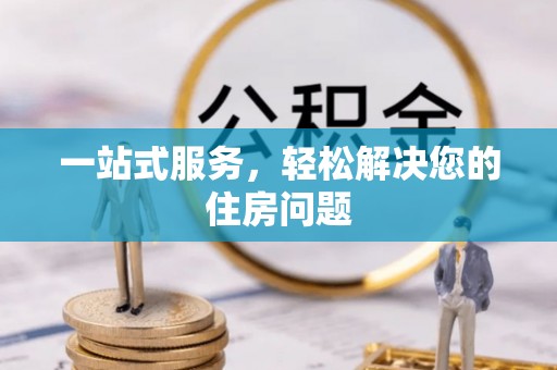 克山一站式服务，轻松解决您的住房问题