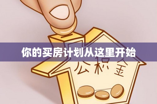 克山你的买房计划从这里开始