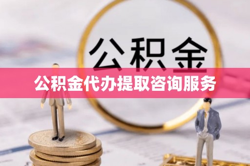 克山公积金代办提取咨询服务