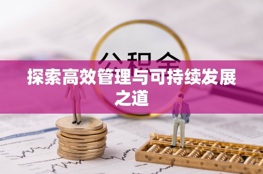 克山探索高效管理与可持续发展之道