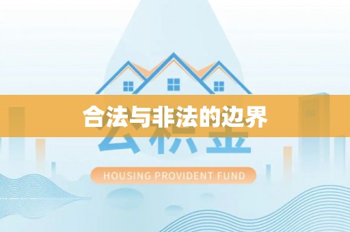 克山合法与非法的边界
