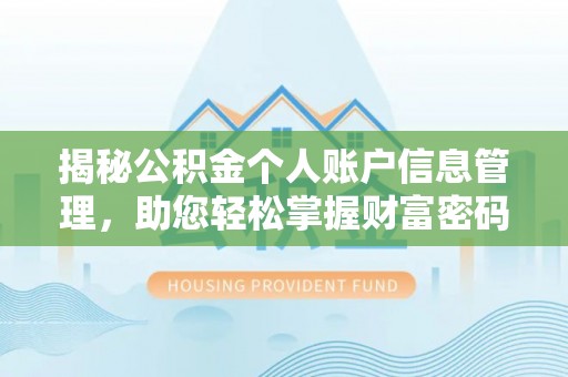 克山揭秘公积金个人账户信息管理，助您轻松掌握财富密码