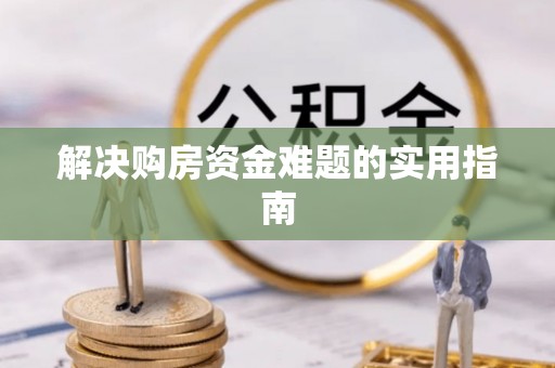 克山解决购房资金难题的实用指南