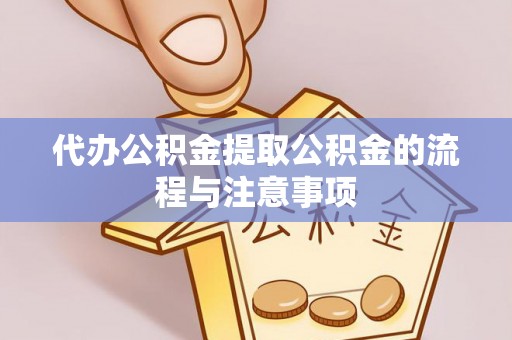克山代办公积金提取公积金的流程与注意事项