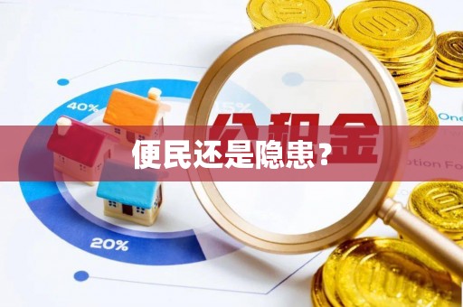克山便民还是隐患？