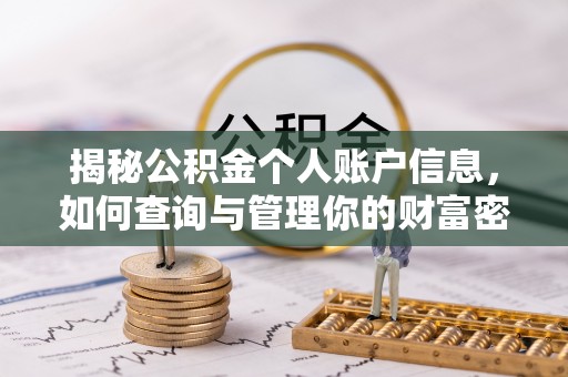 克山揭秘公积金个人账户信息，如何查询与管理你的财富密码