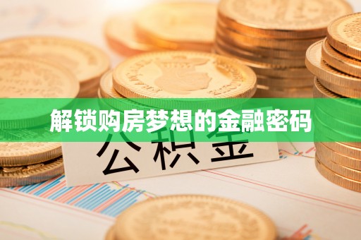 克山解锁购房梦想的金融密码