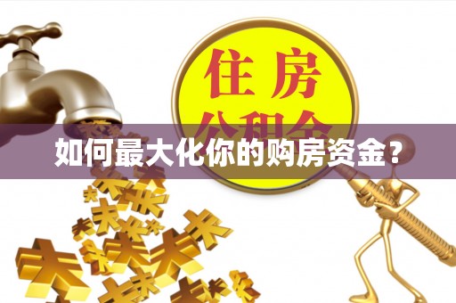 克山如何最大化你的购房资金？