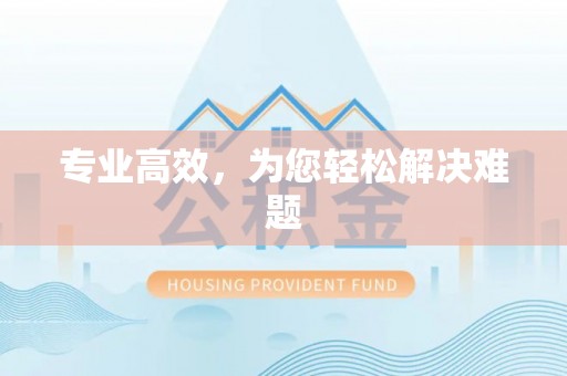 克山专业高效，为您轻松解决难题