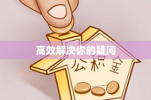 克山高效解决你的疑问