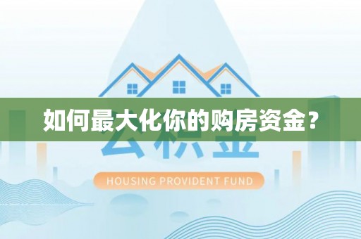 克山如何最大化你的购房资金？