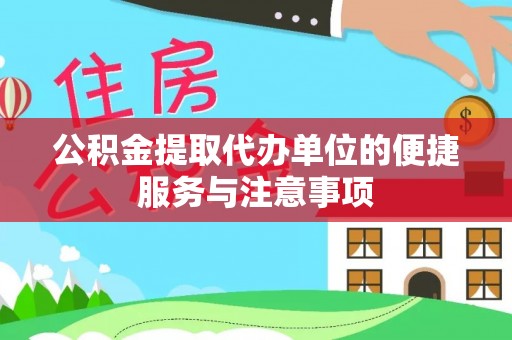克山公积金提取代办单位的便捷服务与注意事项