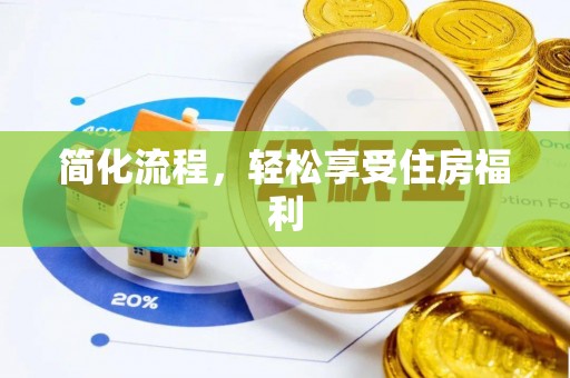 克山简化流程，轻松享受住房福利