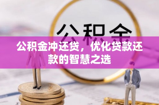 克山公积金冲还贷，优化贷款还款的智慧之选
