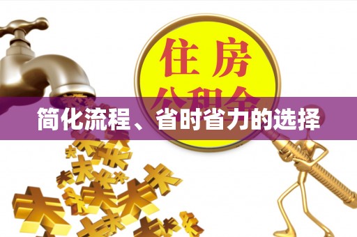克山简化流程、省时省力的选择