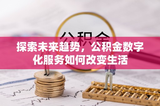 克山探索未来趋势，公积金数字化服务如何改变生活