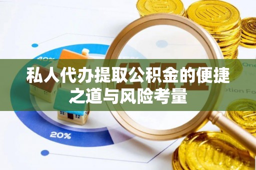 克山私人代办提取公积金的便捷之道与风险考量
