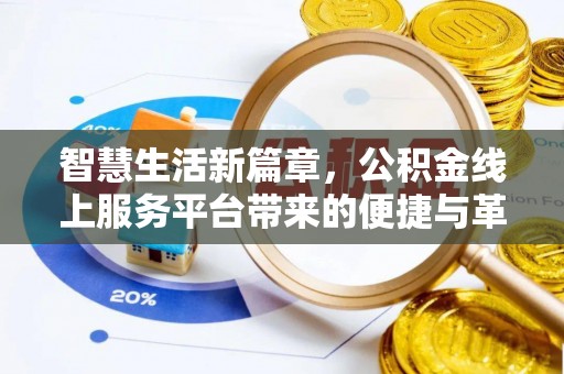 克山智慧生活新篇章，公积金线上服务平台带来的便捷与革新