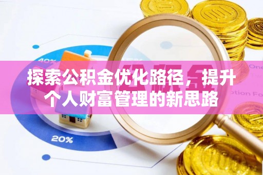 克山探索公积金优化路径，提升个人财富管理的新思路