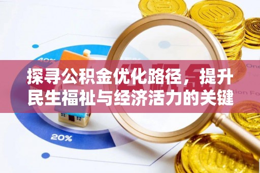 克山探寻公积金优化路径，提升民生福祉与经济活力的关键之举