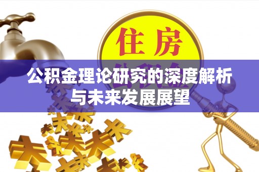 克山公积金理论研究的深度解析与未来发展展望