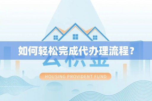 克山如何轻松完成代办理流程？