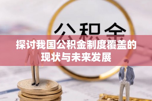 克山探讨我国公积金制度覆盖的现状与未来发展