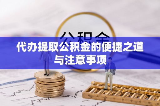 克山代办提取公积金的便捷之道与注意事项