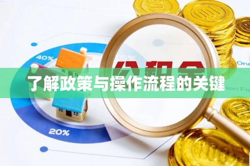 克山了解政策与操作流程的关键