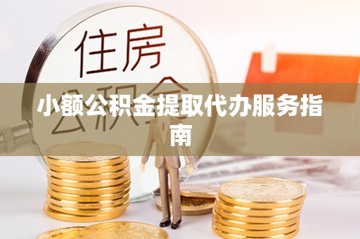 克山小额公积金提取代办服务指南