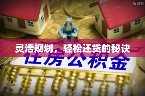 克山灵活规划，轻松还贷的秘诀