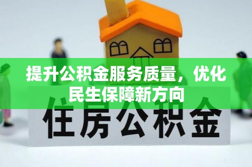 克山提升公积金服务质量，优化民生保障新方向