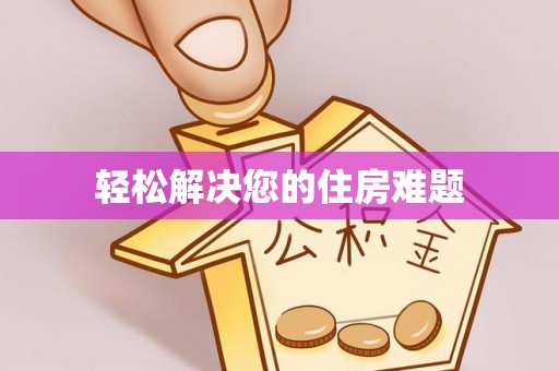 克山轻松解决您的住房难题