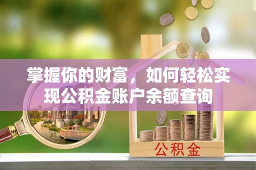 克山掌握你的财富，如何轻松实现公积金账户余额查询