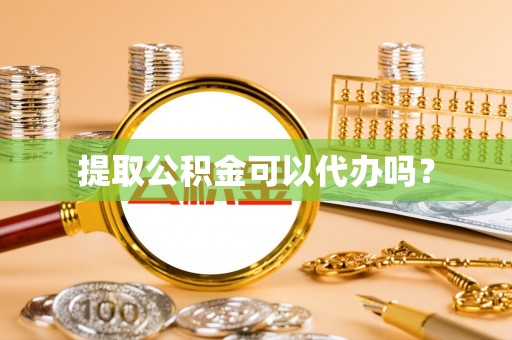 克山提取公积金可以代办吗？