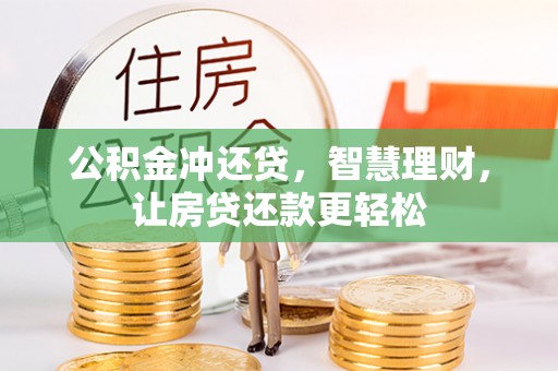 克山公积金冲还贷，智慧理财，让房贷还款更轻松