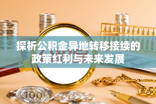 克山探析公积金异地转移接续的政策红利与未来发展